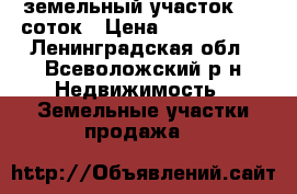 земельный участок  10 соток › Цена ­ 1 300 000 - Ленинградская обл., Всеволожский р-н Недвижимость » Земельные участки продажа   